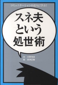 スネ夫という処世術 - コミュニケーションの達人に学ぶ！ ＴＷＪ　ｂｏｏｋｓ