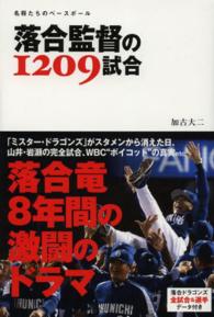 ＴＷＪ　ｂｏｏｋｓ<br> 落合監督の１２０９試合―名将たちのベースボール