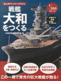 戦艦大和をつくる - 大人のペーパークラフト　１／３５０スケール