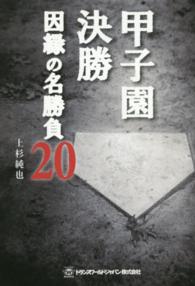 甲子園決勝因縁の名勝負２０ ＴＷＪ　ｂｏｏｋｓ