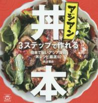 ＴＷＪ　ｂｏｏｋｓ<br> アジアン丼本 - ３ステップで作れる