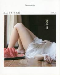 ふともも写真館夏の日 ＴＷＪ　ｂｏｏｋｓ