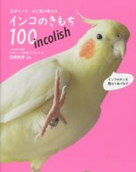 天才インコ・ばど美が教えるインコのきもち１００ - ｉｎｃｏｌｉｓｈ ＴＷＪ　ｂｏｏｋｓ
