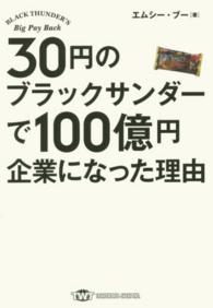 ３０円のブラックサンダーで１００億円企業になった理由 ＴＷＪ　ｂｏｏｋｓ