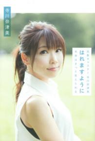 ＴＷＪ　ｂｏｏｋｓ<br> 気象キャスター　寺川奈津美　はれますように―未来はきっと変えられる