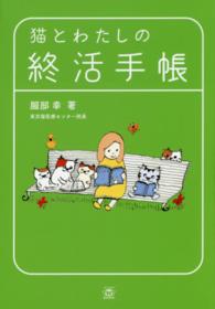 猫とわたしの終活手帳 ＴＷＪ　ｂｏｏｋｓ