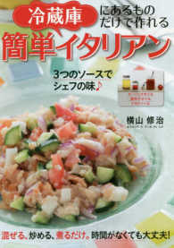 冷蔵庫にあるものだけで作れる簡単イタリアン ＴＷＪ　ＢＯＯＫＳ