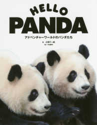 ＨＥＬＬＯ　ＰＡＮＤＡ - アドベンチャーワールドのパンダたち