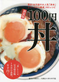 ＴＷＪ　ｂｏｏｋｓ<br> １００円丼 - 「丼」レシピ完全保存版１カ月の食費、９千円！ （新装版）