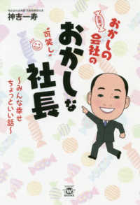 おかしの会社のおかしな社長―みんな幸せちょっといい話