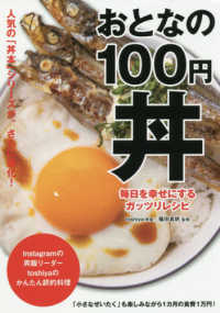 おとなの１００円丼 - 毎日を幸せにするガッツリレシピ ＴＷＪ　ｂｏｏｋｓ