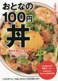 おとなの１００円丼 - 毎日を幸せにするガッツリレシピ ＴＷＪ　ＢＯＯＫＳ