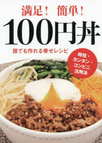 満足！簡単！１００円丼 - 誰でも作れる幸せレシピ　時短・カンタン・コンビニ活 ＴＷＪ　ＢＯＯＫＳ