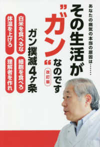 ＴＷＪ　ＢＯＯＫＳ<br> あなたの病気の本当の原因は…その生活が“ガン”なのです （改訂版）
