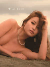 渡辺加苗写真集　ずっと ＴＷＪ　ＢＯＯＫＳ