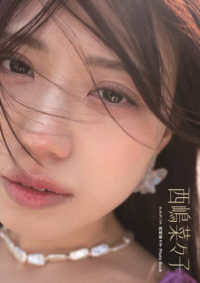 西嶋菜々子写真集　西嶋菜々子