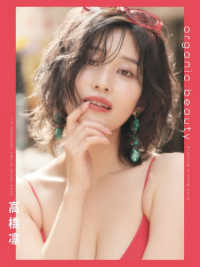 高橋凛　ｏｆｆｉｃｉａｌ　ｐｈｏｔｏ　ｂｏｏｋ　ｏｒｇａｎｉｃ　ｂｅａｕｔｙ