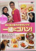 ＤＶＤ＞飼い主と愛犬の幸せレシピ一緒にゴハン！ ＜ＤＶＤ＞