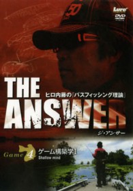 ＤＶＤ＞ＴＨＥ　ＡＮＳＷＥＲヒロ内藤の「バス・フィッシング理論」 〈４〉 ゲーム構築学／１ ＜ＤＶＤ＞