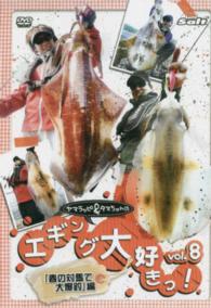 ＤＶＤ＞ヤマラッピ＆タマちゃんのエギング大好きっ！ 〈８〉 「春の対馬で大爆釣」編 ＜ＤＶＤ＞