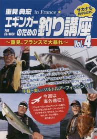 ＤＶＤ＞重見典宏：エギンガーのための釣り講座 〈４〉 重見、フランスで大暴れ ＜ＤＶＤ＞
