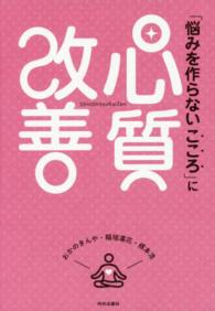 「悩みを作らないこころ」に心質改善