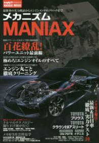 Ｎａｉｇａｉ　ｍｏｏｋ<br> メカニズムＭＡＮＩＡＸ - 最新車の実力検証からエンジンメンテのノウハウまで！