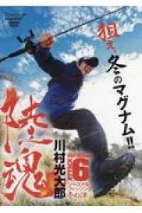＜ＤＶＤ＞<br> ＤＶＤ＞川村光太郎：陸魂 〈ＡＴＴＡＣＫ　６〉 シーズナルフィッシング冬の陣