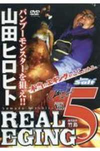 ＤＶＤ＞山田ヒロヒト：ＲＥＡＬ　ＥＧＩＮＧ 〈５〉 鹿児島県竹島編 ＜ＤＶＤ＞