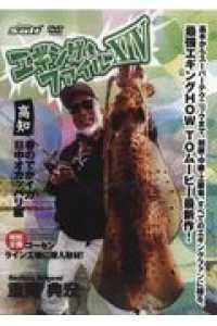 ＤＶＤ＞エギングファイル 〈１４〉 高知　春のでかイカ日中オカッパリ編 ＜ＤＶＤ＞