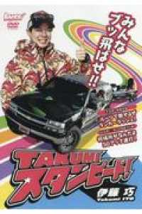 ＤＶＤ＞ＴＡＫＵＭＩスタンピード！ 千葉県・利根川編／広島県・三川＆八田原ダム編 ＜ＤＶＤ＞　Ｌｕｒｅ　ｍａｇａｚｉｎｅ
