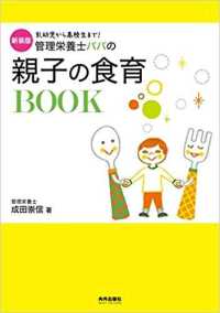 管理栄養士パパの親子の食育ＢＯＯＫ - 乳幼児から高校生まで！ （新装版）