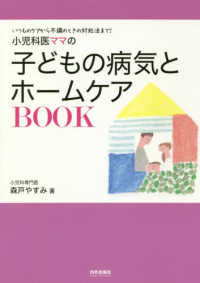 小児科医ママの子どもの病気とホームケアＢＯＯＫ - いつものケアから不調のときの対処法まで！