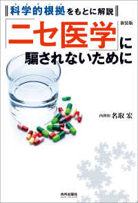 「ニセ医学」に騙されないために - 科学的根拠をもとに解説 （新装版）