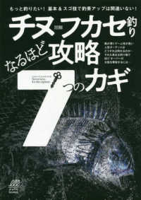 ルアマガｂｏｏｋｓ<br> チヌ（黒鯛）フカセ釣り　なるほど攻略７つのカギ