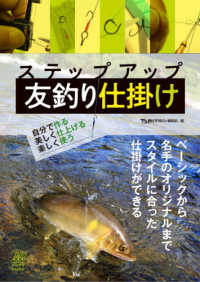 ルアマガブックス<br> ステップアップ　友釣り仕掛け―自分で作る　美しく仕上げる　楽しく使う