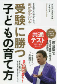 受験に勝つ子どもの育て方―大学現役合格のために、親が読みたい本