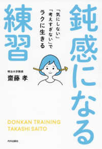 鈍感になる練習―「気にしない」「考えすぎない」でラクに生きる