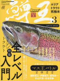 鱒王 〈３〉 - エリアトラウト究極本　ルアーマガジンマス王２０２２ 特集：全レベル入門 Ｎａｉｇａｉ　ｍｏｏｋ　Ｌｕｒｅ　ｍａｇａｚｉｎｅ　ｐｒｅｍ
