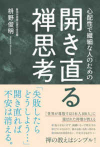 開き直る禅思考 - 心配性で繊細な人のための