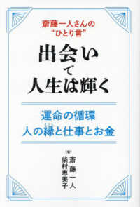 斎藤一人さんの“ひとり言”出会いで人生は輝く