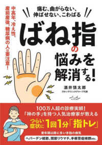 ばね指の悩みを解消する！―痛む、曲がらない、伸ばせない、こわばる　中高年、冷え性、産前産後、糖尿病の人は要注意！