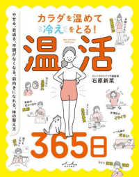 カラダを温めて冷えをとる！　温活３６５日