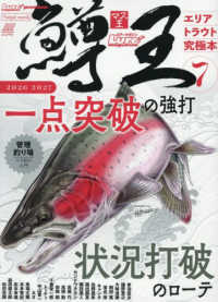 鱒王 〈Ｖｏｌ．７〉 - エリアトラウト究極本　ルアーマガジンマス王２０２６ Ｎａｉｇａｉ　Ｍｏｏｋ　Ｌｕｒｅ　ｍａｇａｚｉｎｅ　ｐｒｅｍ