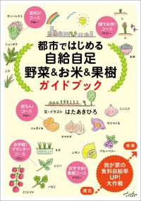 都市ではじめる自給自足 野菜＆お米＆果樹 ガイドブック