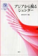 アジアから視るジェンダー ＩＣＵ　２１世紀ＣＯＥシリーズ