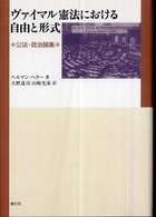 ヴァイマル憲法における自由と形式 - 公法・政治論集