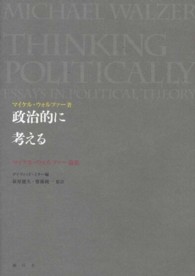 政治的に考える - マイケル・ウォルツァー論集