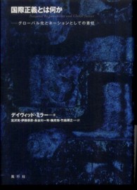 国際正義とは何か - グローバル化とネーションとしての責任