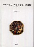 マキアヴェッリとルネサンス国家 - 言説・祝祭・権力